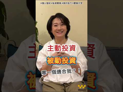 【WISTOCK投資小教室】到底是主動投資還是被動投資適合我自己呢
