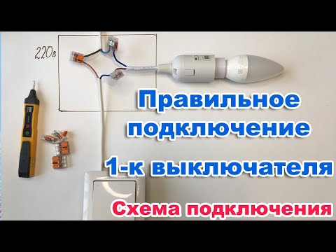 Правильное подключение одноклавишного выключателя. Схема подключения.