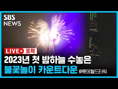   Live포착 새롭게 시작하는 2023 롯데월드타워의 화려한 카운트다운 불꽃놀이 SBS