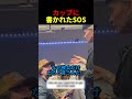 カップに書かれたSOS