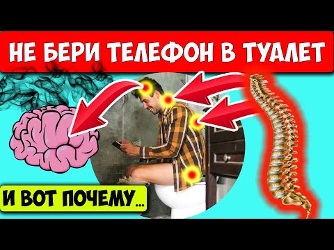 БРАТЬ ТЕЛЕФОН В ТУАЛЕТ - ОПАСНАЯ ДЛЯ ЗДОРОВЬЯ ПРИВЫЧКА и вот почему... Вред мобильного телефона