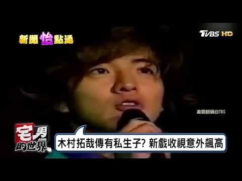 木村拓哉傳有私生子? 新戲收視意外飆高 宅男的世界 20170221
