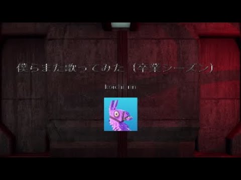 僕らまた歌ってみた（卒業シーズン）