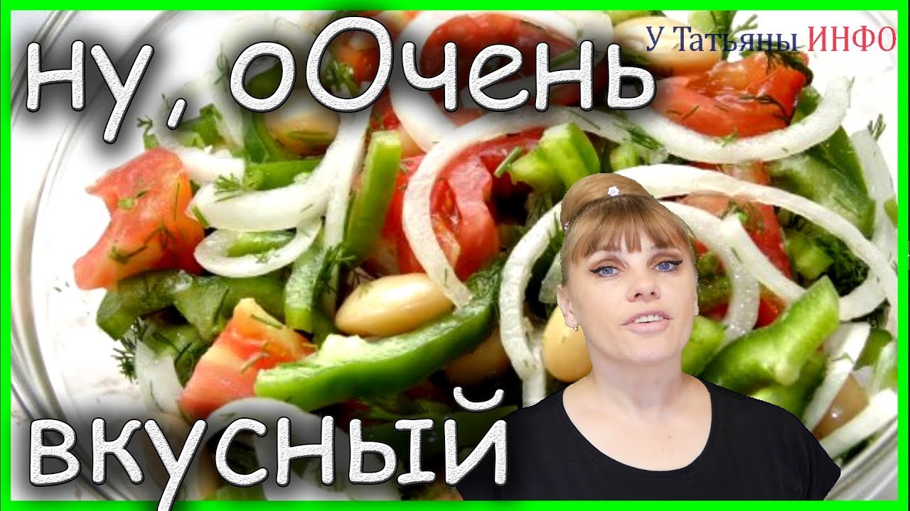 Смотреть Самый вкусный салат с консервированной фасолью видео Смотреть Самый вкусный салат с консервированной фасолью видео