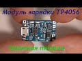 Модуль заряда литиевой батареи на микросхеме TP4056. Теория.