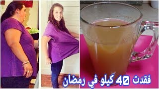 مشروب عسكرى سرى كوب بعد الاكل فى رمضان وهتخسي 40 كجم هتاكلى كل حاجه لا تمارين ولا ريجيم \سيحى الدهون