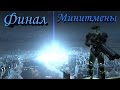 Fallout 4 Финал за Минитменов