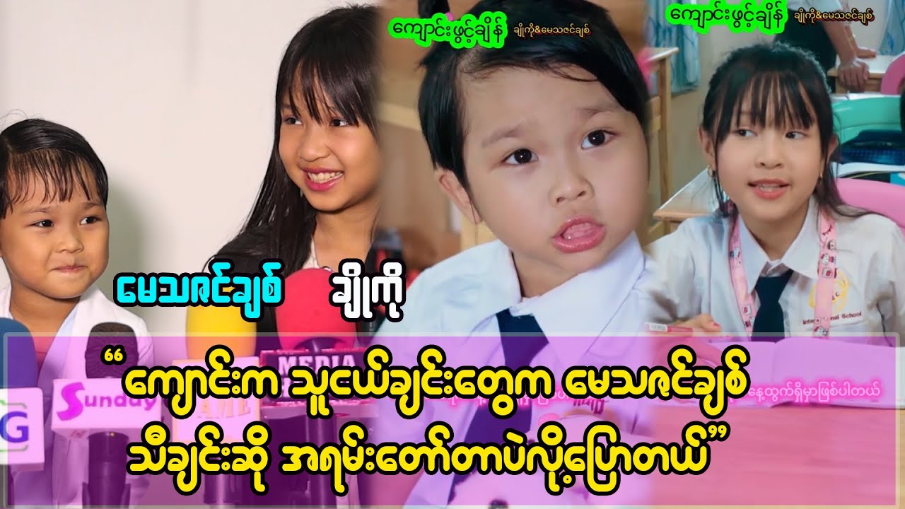 သမီးက နဂိုလို မဟုတ်တော့ဘူး ပြောင်းလဲသွားပြီဆိုတဲ့ ချစ်စရာ သမီးလေး မေသဇင်ချစ်