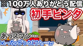 100万人ありがとうお礼配信なのに初手ビンタで迎え入れてしまう獅白ぼたん【ホロライブ切り抜き】