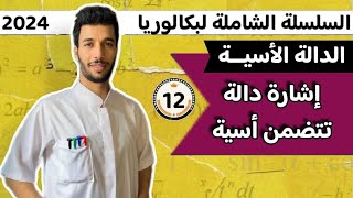 إشارة الدالة الأسية + حل معادلات