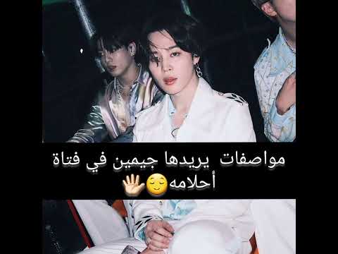 مواصفات يريدها جيمين في فتاة احلامه Bts Jimin