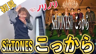 【ガチ初見】SixTONES『こっから』を3秒で弾いてみた！その後10分練習してみた🔥【だが、情熱はある】 りほピアノ Riho Piano