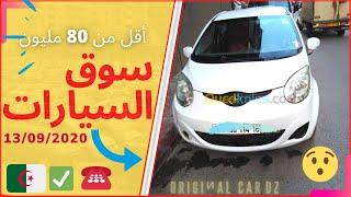 أسعار السيارات اليوم في الجزائر  13/09/2020  اقل من 80 مليون