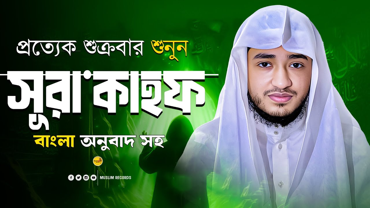 ✨ সূরা আল-কাহফ পূর্ণ তেলাওয়াত ও বাংলা অনুবাদ | Qari Abu Rayhan | Surah Kahf Bangla
