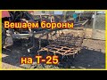 Вешаем бороны на Т-25