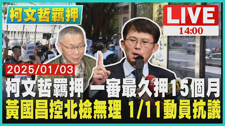 柯文哲羈押 一審最久押15個月  黃國昌控北檢無理 1/11動員抗議LIVE｜1400柯文哲羈押禁見｜TVBS新聞