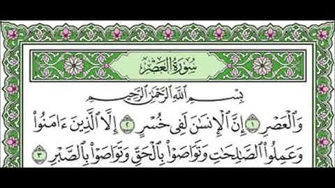103 Al Asr   Mahmoud Ali Al Banna سورة العصر للشيخ محمود علي البنا