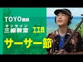 「サーサー節」web三線教室(工工四)