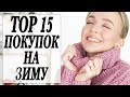 ТОП 15 ПОКУПОК НА ЗИМУ | КАК ОСВЕЖИТЬ ЗИМНИЙ ГАРДЕРОБ | КАК ВЫГЛЯДЕТЬ СТИЛЬНО В ХОЛОДНОЕ ВРЕМЯ ГОДА