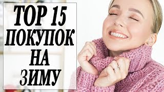 ТОП 15 ПОКУПОК НА ЗИМУ | КАК ОСВЕЖИТЬ ЗИМНИЙ ГАРДЕРОБ | КАК ВЫГЛЯДЕТЬ СТИЛЬНО В ХОЛОДНОЕ ВРЕМЯ ГОДА