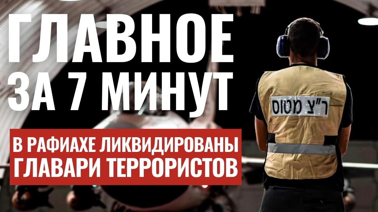 ГЛАВНОЕ ЗА 7 МИНУТ | Ликвидация командиров ХАМАС | Азербайджан-Израиль: торговые связи HEBREW SUBS
