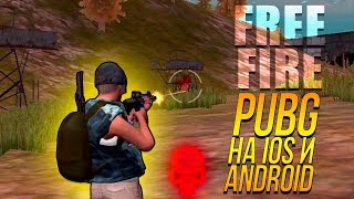 КЛОНЫ Battlegrounds! - СНАЙПЕР С AWM! - Free Fire КЛОНЫ Battlegrounds! - СНАЙПЕР С AWM! - Free Fire