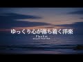 【洋楽Playlist】ゆっくり心が落ち着いていく、心地いいスローチルR&B ✨｜途中広告なし【作業用BGM】