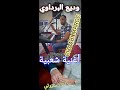 مي لالة منتزوشي وديع البرداوي Cover Cheb Mami Manetzawechi مي لالة منتزوشي وديع البرداوي Cover Cheb Mami Manetzawechi