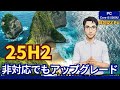 古いPCにWindows11 25H2！要件外でも「承諾」を押せばインストール可能