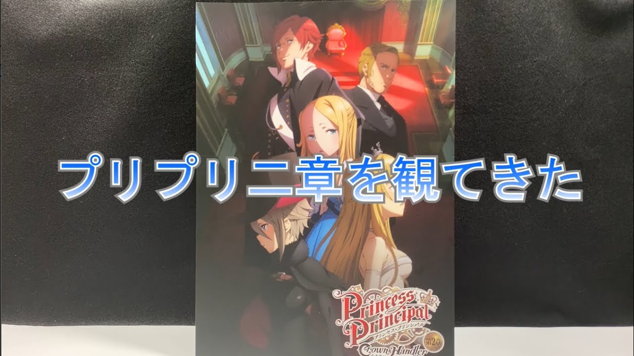 プリンセス プリンシパル二章を観た感想 ネタバレ注意 Youtube