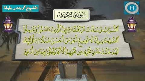 سورة الكهف - المصحف الكامل لـصلاة التراويح من الحرم المكي لعام 1438هـ