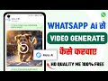 WhatsApp AI Se Videos Kaise Banaye 🎥