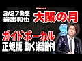 岩出和也 大阪の月0 ガイドボーカル正規版(動く楽譜付き)