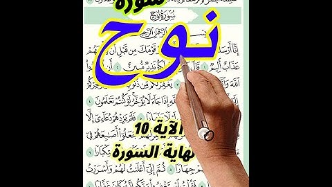 سورة نوح من الاية 10 الى نهاية السورة مكررة لسهولة الحفظ والتلاوة How to memorize the Holy|  Quran
