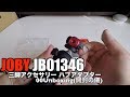 JOBY JB01346 三脚アクセサリー ハブアダプター 00Unboxing(開封の儀)