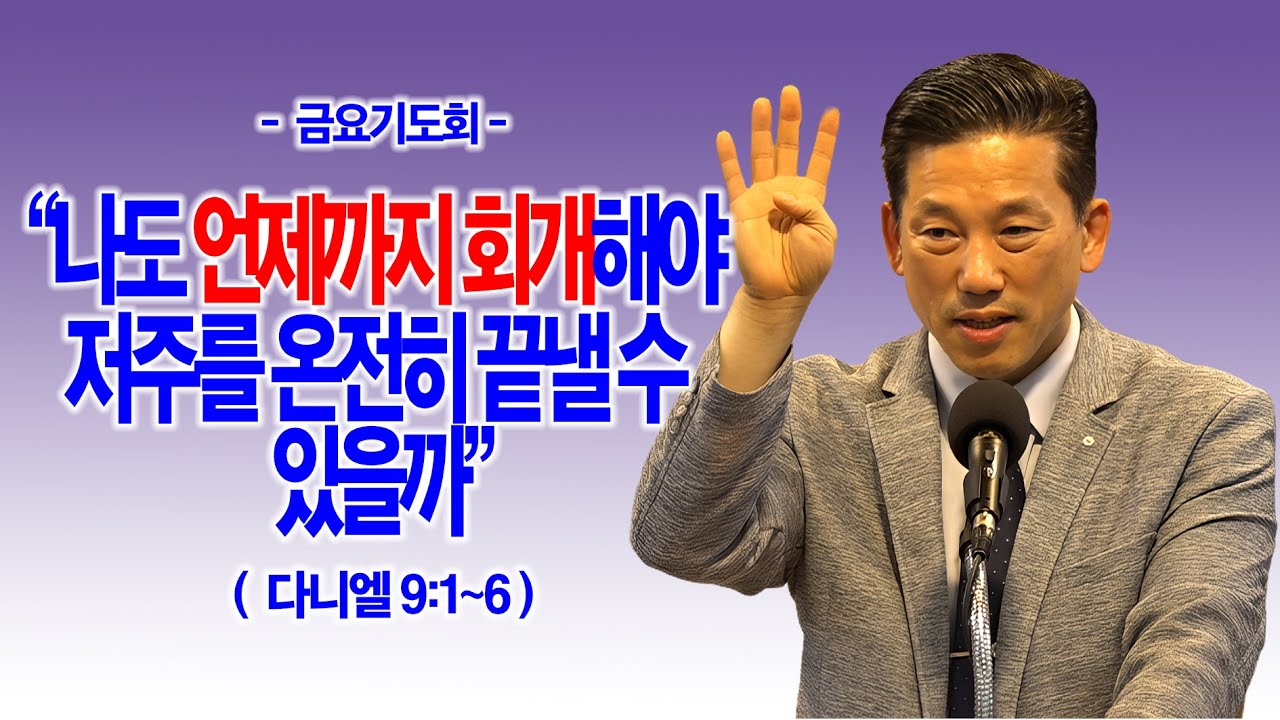 [금요기도회] 나도 언제까지 회개해야 저주를 온전히 끝낼 수 있을까?(단9:1~6)_동탄명성교회 정보배목사