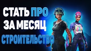 Стать ПРО | Можно ли стать про за месяц ? | Тренировка строительства Стать ПРО | Можно ли стать про за месяц ? | Тренировка строительства