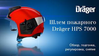 Шлем пожарного Dräger HPS 7000: подгонка, надевание, проверка