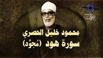 الشيخ الحصري - سورة هود (مجوّد)