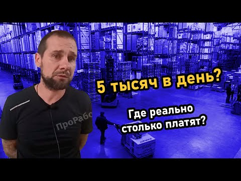 5 тысяч в день? Где реально столько платят?