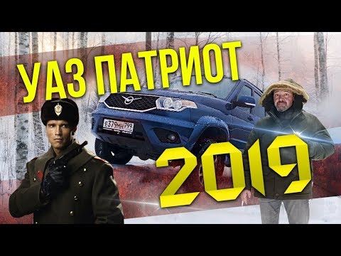 С НОВЫМ УАЗОМ! UAZ Patriot 2019 Тест-драйв и Обзор УАЗ Патриот 2019 | Зенкевич Про Автомобили