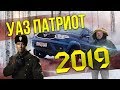 С НОВЫМ УАЗОМ! UAZ Patriot 2019 Тест-драйв и Обзор УАЗ Патриот 2019 | Зенкевич Про Автомобили