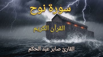 سورة نوح القرآن الكريم القارئ صابر عبد الحكم