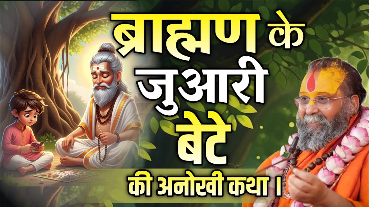 एक ब्राह्मण और उसके जुआरी बेटे की सच्ची कथा, अंत जानकर हैरान रह जाएंगे | rajendra das ji maharaj