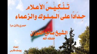 تنكيس الأعلام حِدَادًا على الملوك والزعماء الشيخ صالح الفوزان