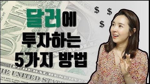 달러 투자, 누구나 할 수 있어요! 달러에 투자하는 5가지 방법 ㅣ환테크ㅣ달러재테크ㅣ달러통장 만드는 법