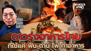 อาหารจากกองฟืน และเปลวไฟ ที่ชนะใจมิชลิน