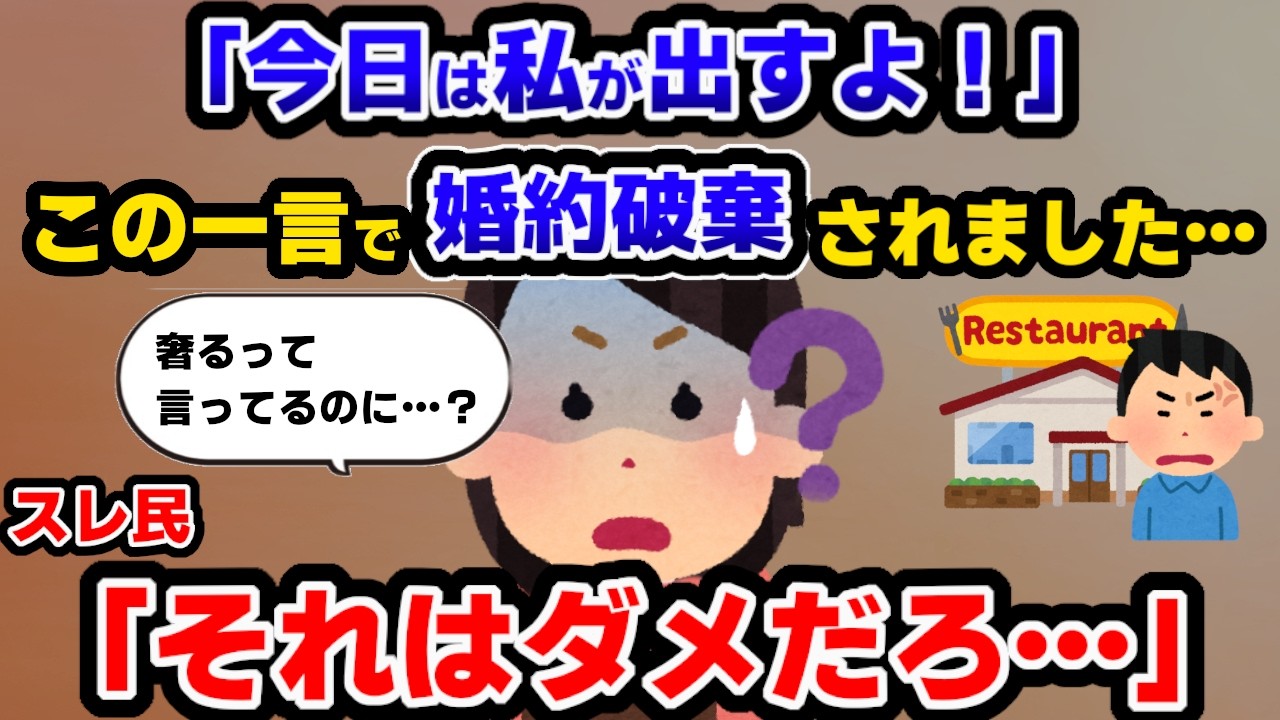 【報告者キチ】婚約者にご飯を奢ったら婚約破棄されました…→スレ民全員納得の衝撃の理由【ゆっくり解説】