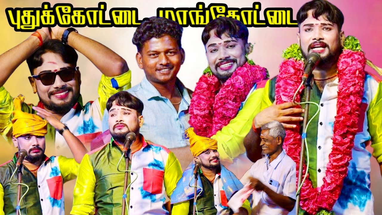 புதுக்கோட்டை {அ} மாங்கோட்டை | MKR' கதம்பம் நாடகம் 