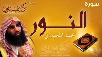 سورة : النور l محمد اللحيدان